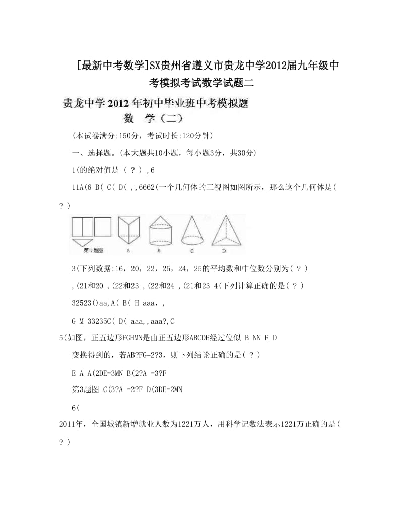 最新[最新中考数学]SX贵州省遵义市贵龙中学届九年级中考模拟考试数学试题二优秀名师资料.doc_第1页