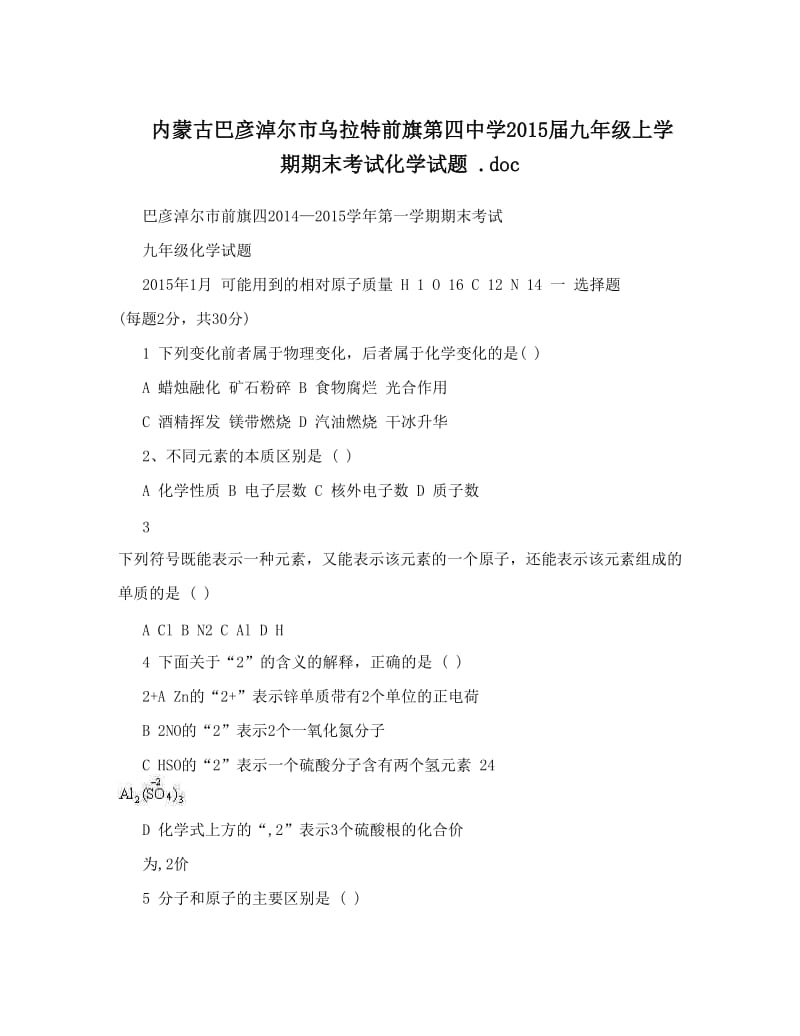 最新内蒙古巴彦淖尔市乌拉特前旗第四中学届九年级上学期期末考试化学试题+&amp#46;doc优秀名师资料.doc_第1页