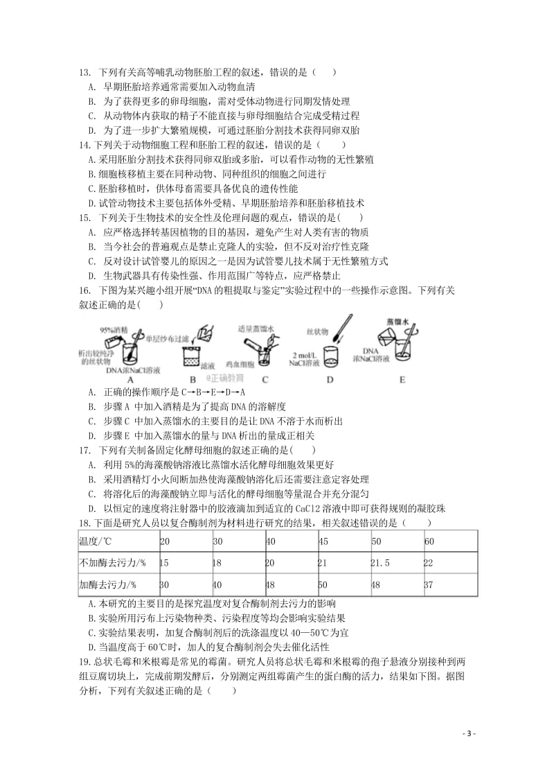 江苏省扬州市邗江区2017_2018学年高二生物下学期期中试题201805300143.wps_第3页