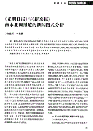 《光明日报》与《新京报》南水北调报道的新闻图式分析.pdf