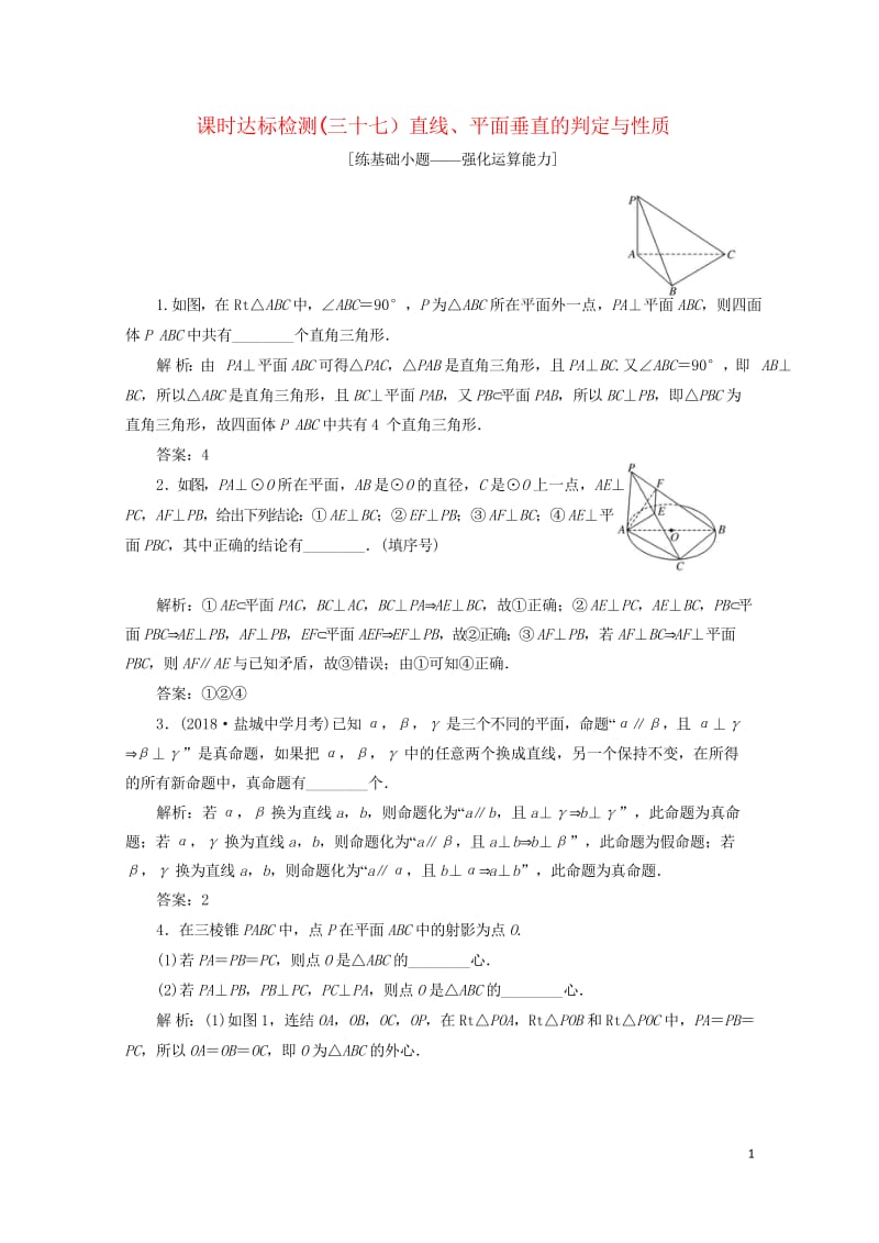 江苏专版2019版高考数学一轮复习第八章立体几何课时达标检测三十七直线平面垂直的判定与性质20180.wps_第1页