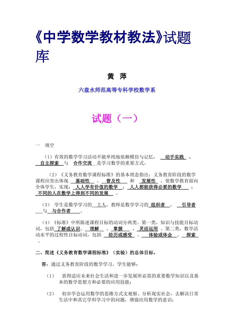 最新中学数学教材教法试题库优秀名师资料.doc_第1页