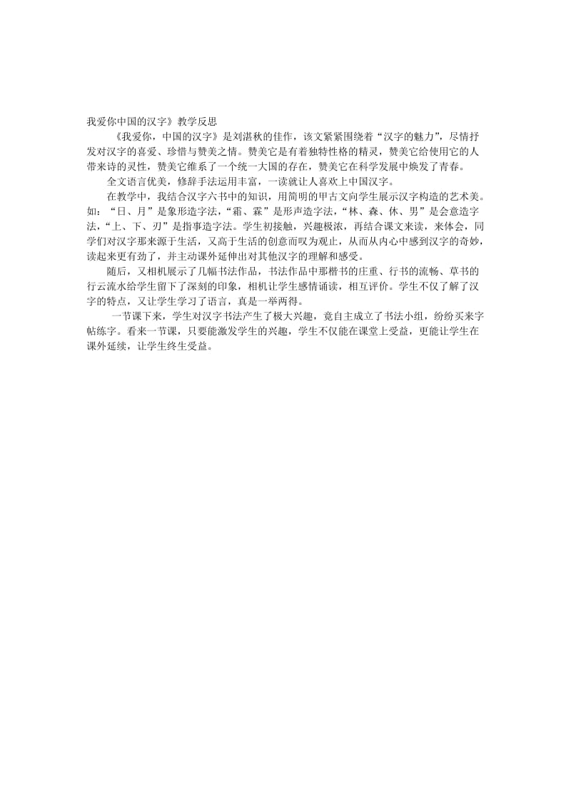 1我爱你中国汉字教学反思-教学文档.doc_第1页