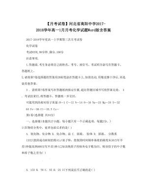 最新【月考试卷】河北省高阳中学-高一1月月考化学试题Word版含答案优秀名师资料.doc