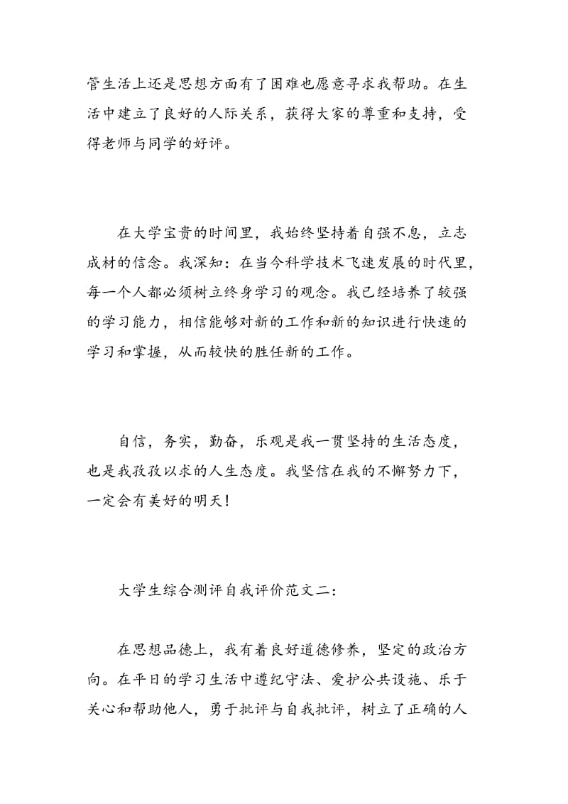 大学生综合测评自我评价.doc_第3页