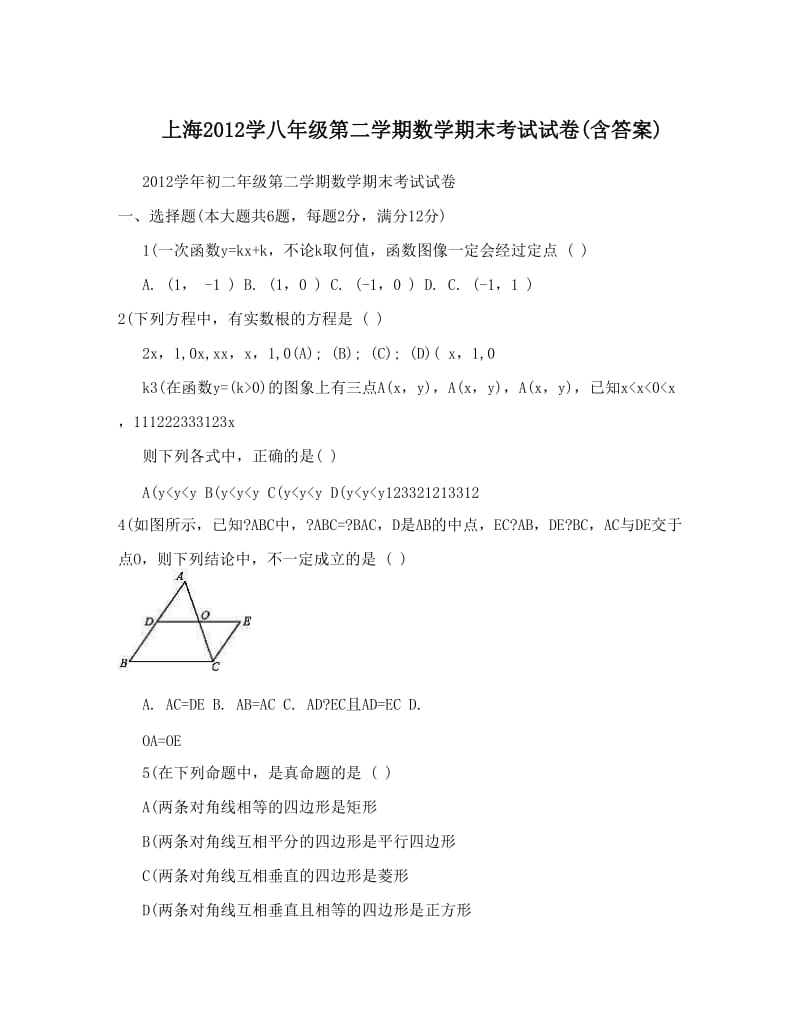 最新上海学八年级第二学期数学期末考试试卷含答案优秀名师资料.doc_第1页