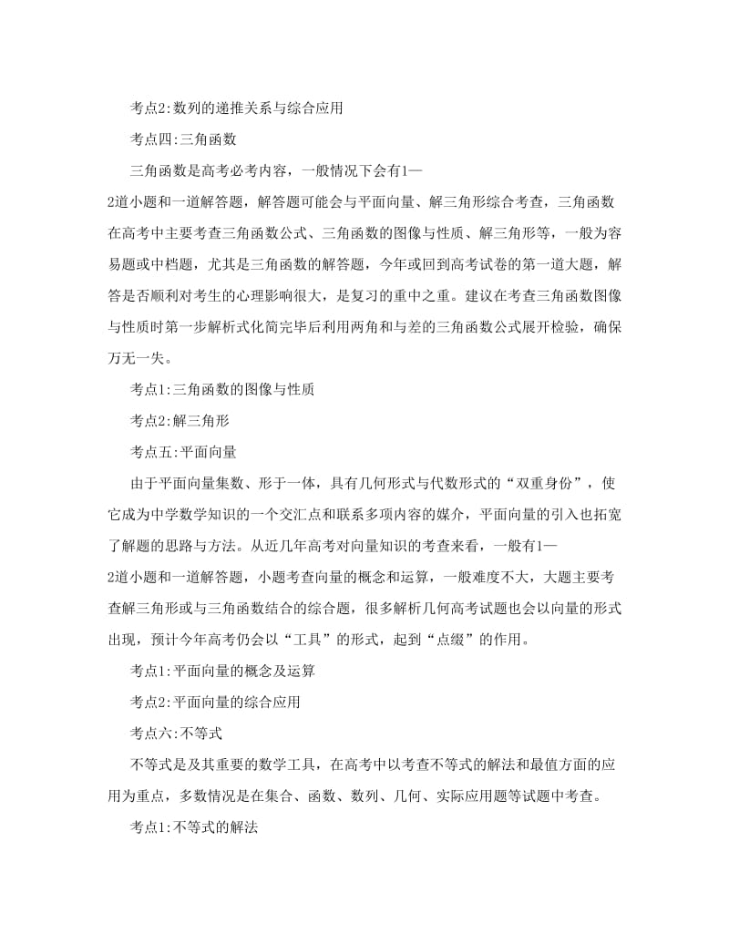 最新[特辑]高考文科数学考点优秀名师资料.doc_第2页