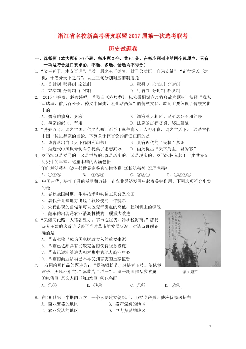 浙江省2017届高中历史第一次鸭联考试题2018053103102.doc_第1页