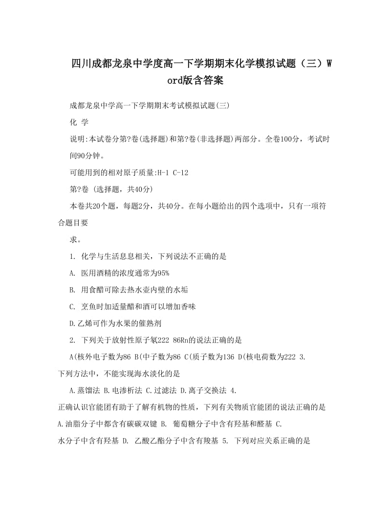 最新四川成都龙泉中学度高一下学期期末化学模拟试题（三）Word版含答案优秀名师资料.doc_第1页