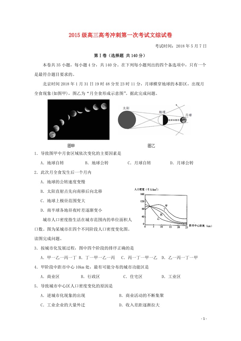 湖北省沙市中学2018届高考地理冲刺第一次考试试题201805310214.doc_第1页