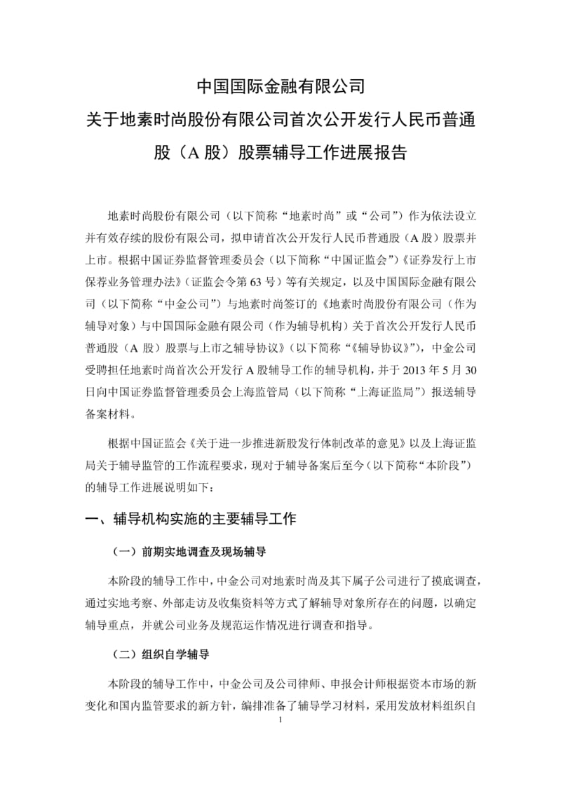 中国国际金融有限公司关于地素时尚股份有限公司首次公开.pdf_第1页