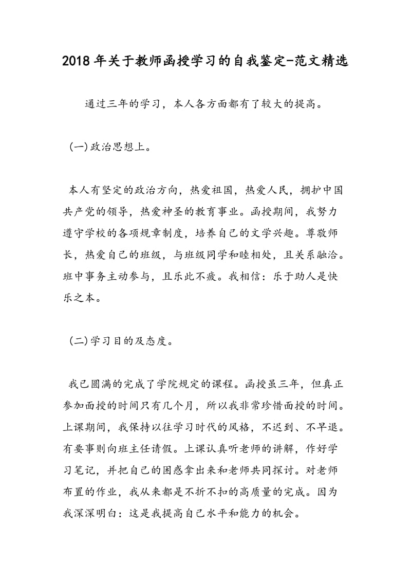 2018年关于教师函授学习的自我鉴定-范文精选.doc_第1页