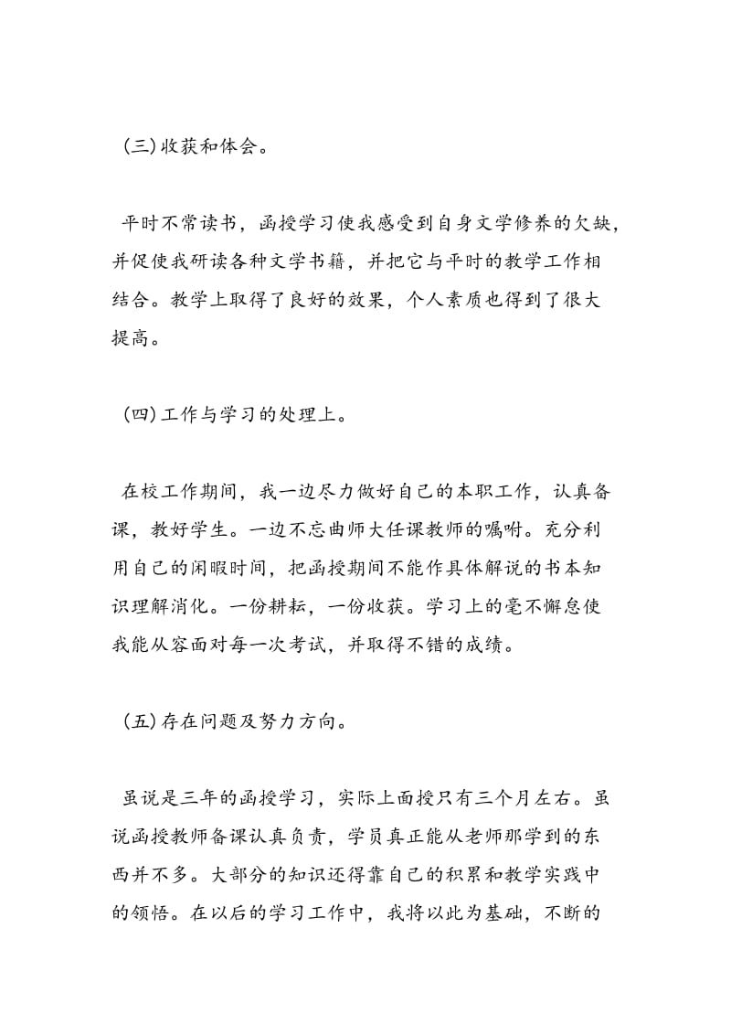 2018年关于教师函授学习的自我鉴定-范文精选.doc_第2页