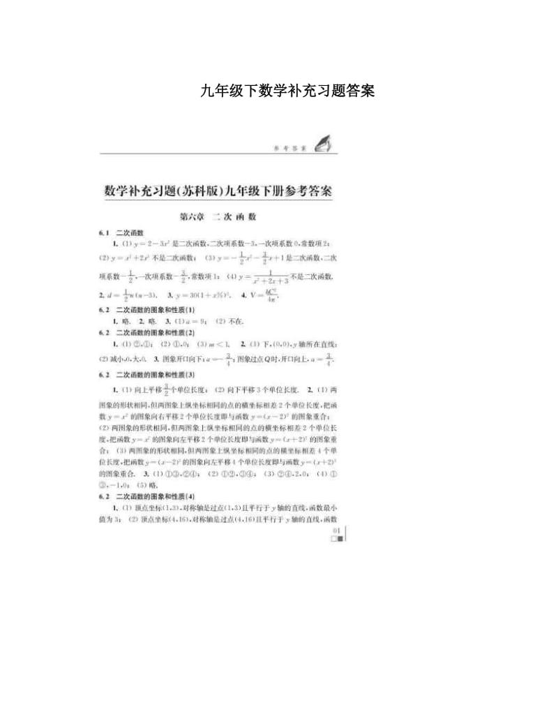 最新九年级下数学补充习题答案优秀名师资料.doc_第1页