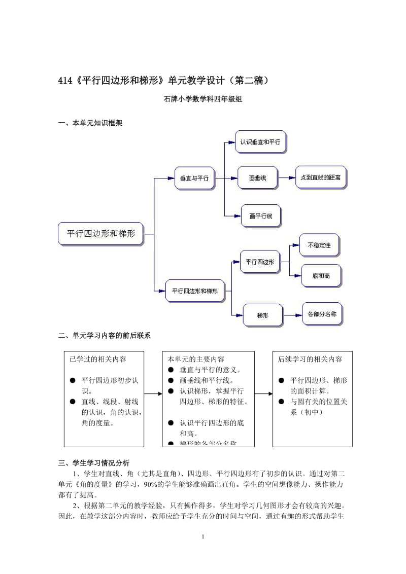 2单元教学设计平行四边形和梯形-教学文档.doc_第1页