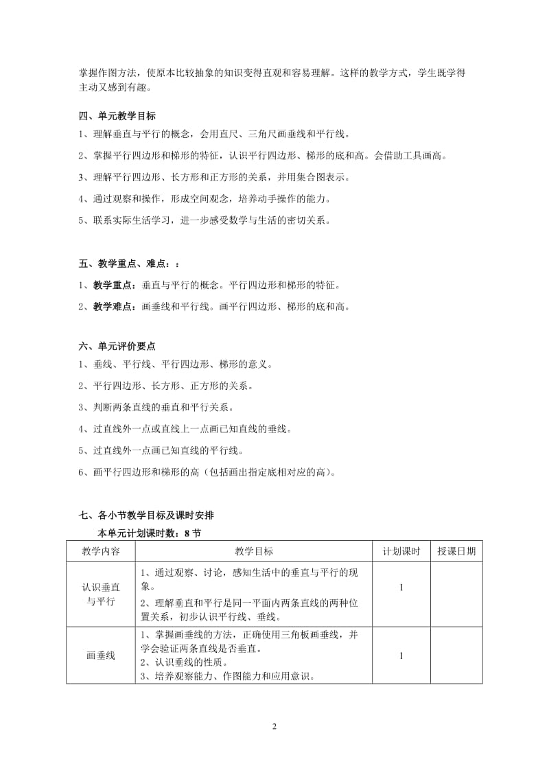 2单元教学设计平行四边形和梯形-教学文档.doc_第2页