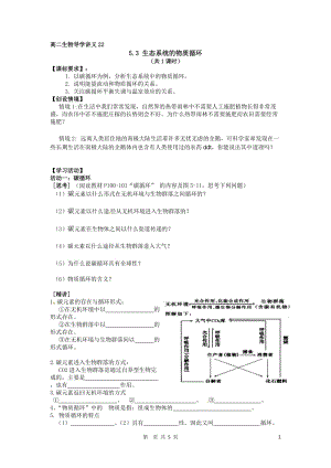 5.3《生态系统的物质循环》导学案何锋-教学文档.doc