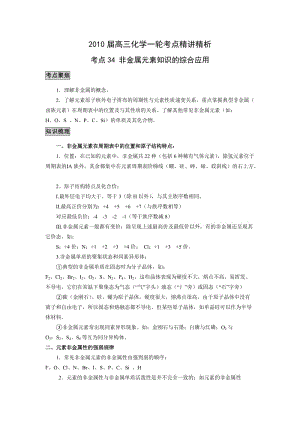 最新届高三化学一轮考点精讲精析（34）：非金属元素知识的综合应用优秀名师资料.doc