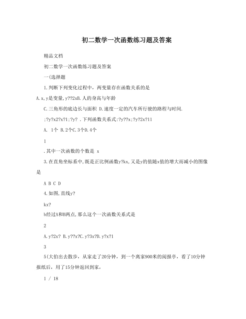 最新初二数学一次函数练习题及答案优秀名师资料.doc_第1页