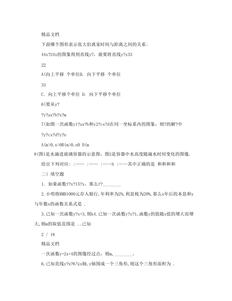 最新初二数学一次函数练习题及答案优秀名师资料.doc_第2页