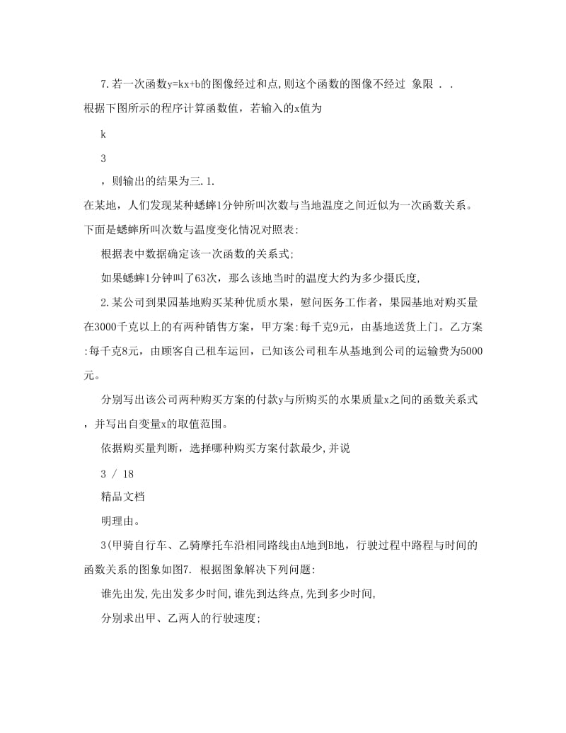 最新初二数学一次函数练习题及答案优秀名师资料.doc_第3页