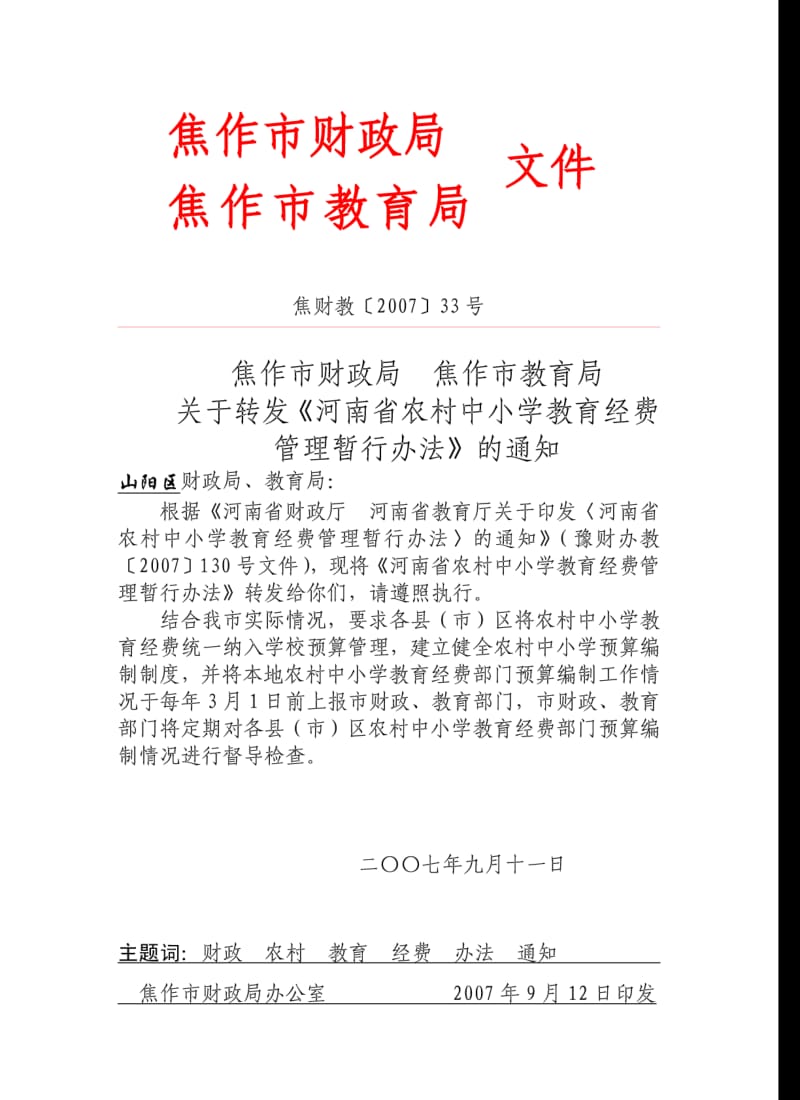 《河南省农村中小学教育经费管理暂行办法》.pdf_第1页