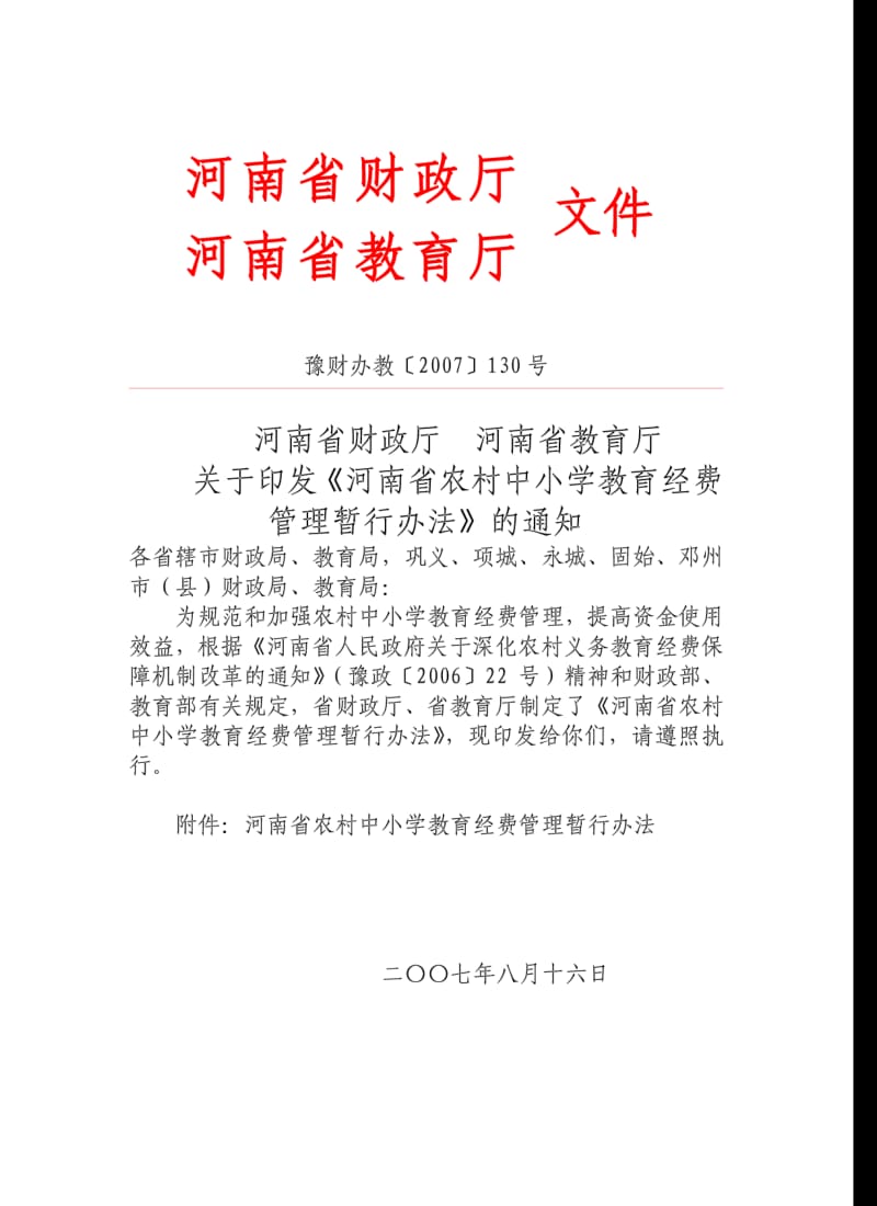 《河南省农村中小学教育经费管理暂行办法》.pdf_第2页