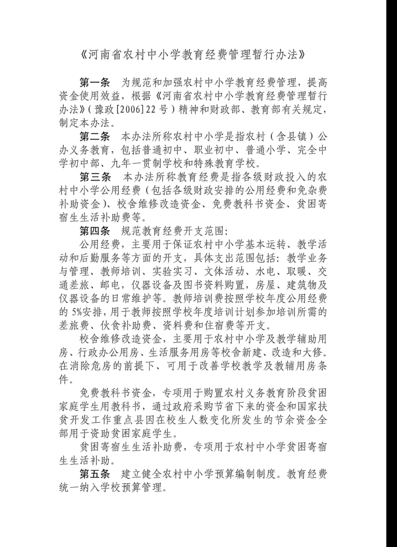 《河南省农村中小学教育经费管理暂行办法》.pdf_第3页