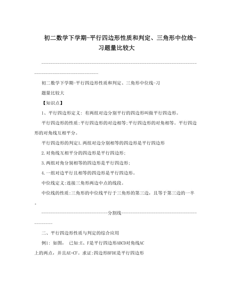 最新初二数学下学期-平行四边形性质和判定、三角形中位线-习题量比较大优秀名师资料.doc_第1页