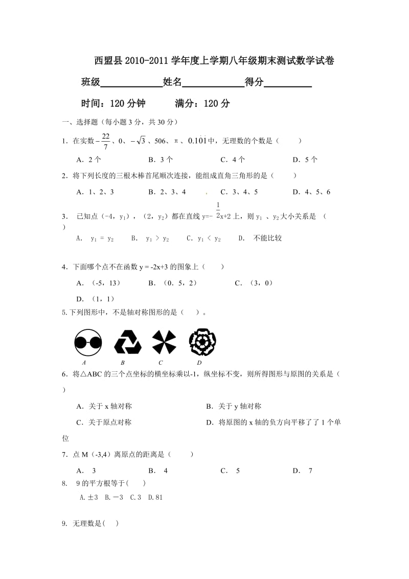 最新云南省西盟佤族自治县-八年级上学期期末考试数学试题优秀名师资料.doc_第1页