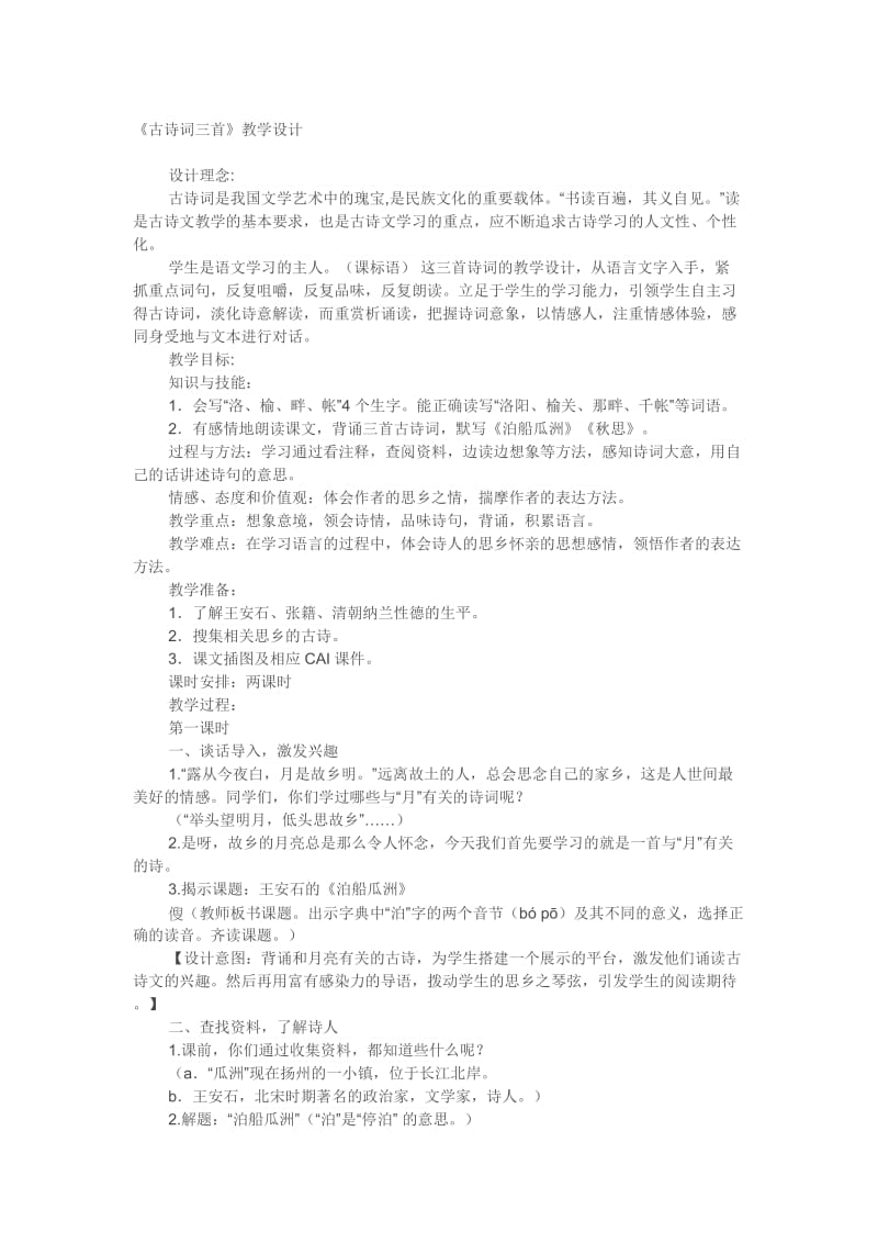 《古诗词三首》教学设计1-教学文档.doc_第1页