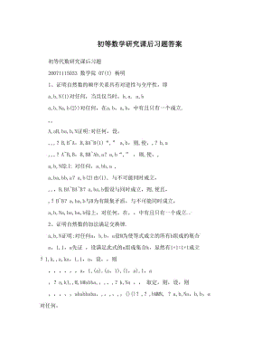 最新初等数学研究课后习题答案优秀名师资料.doc