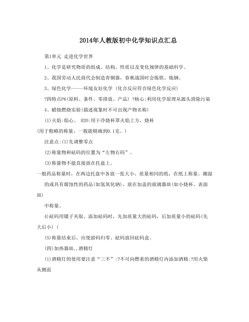 最新人教版初中化学知识点汇总优秀名师资料.doc_第1页