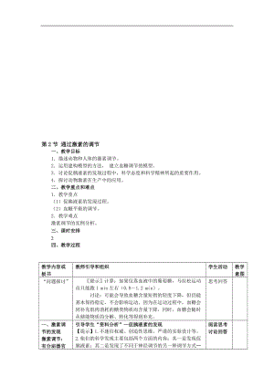 2.2《通过激素的调节》教案张冬妹-教学文档.doc