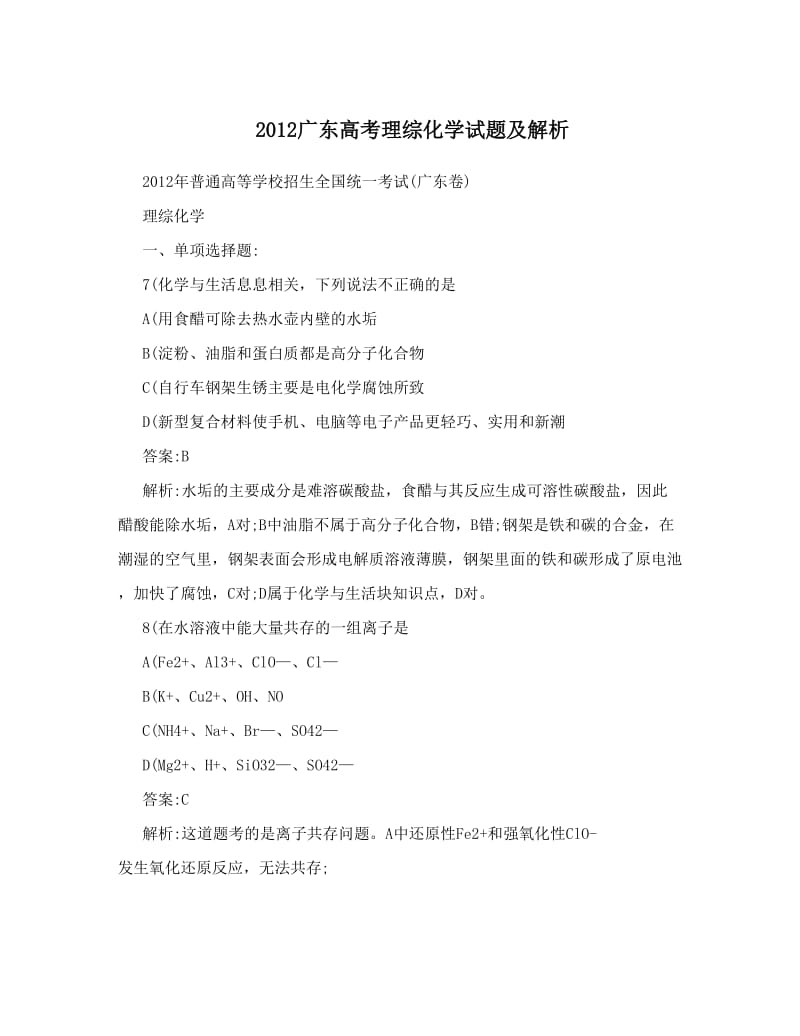 最新2012广东高考理综化学试题及解析优秀名师资料.doc_第1页