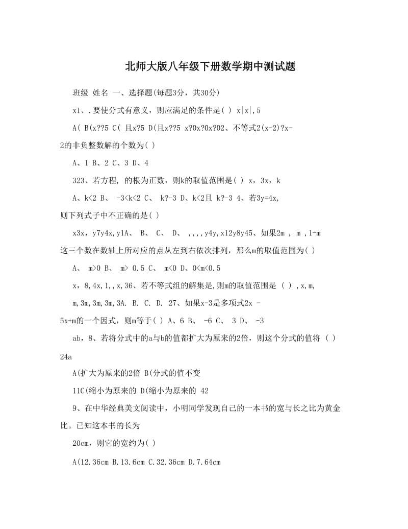 最新北师大版八年级下册数学期中测试题优秀名师资料.doc_第1页