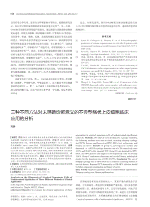 三种不同方法对未明确诊断意义的不典型鳞状上皮细胞临床应用的分析.pdf