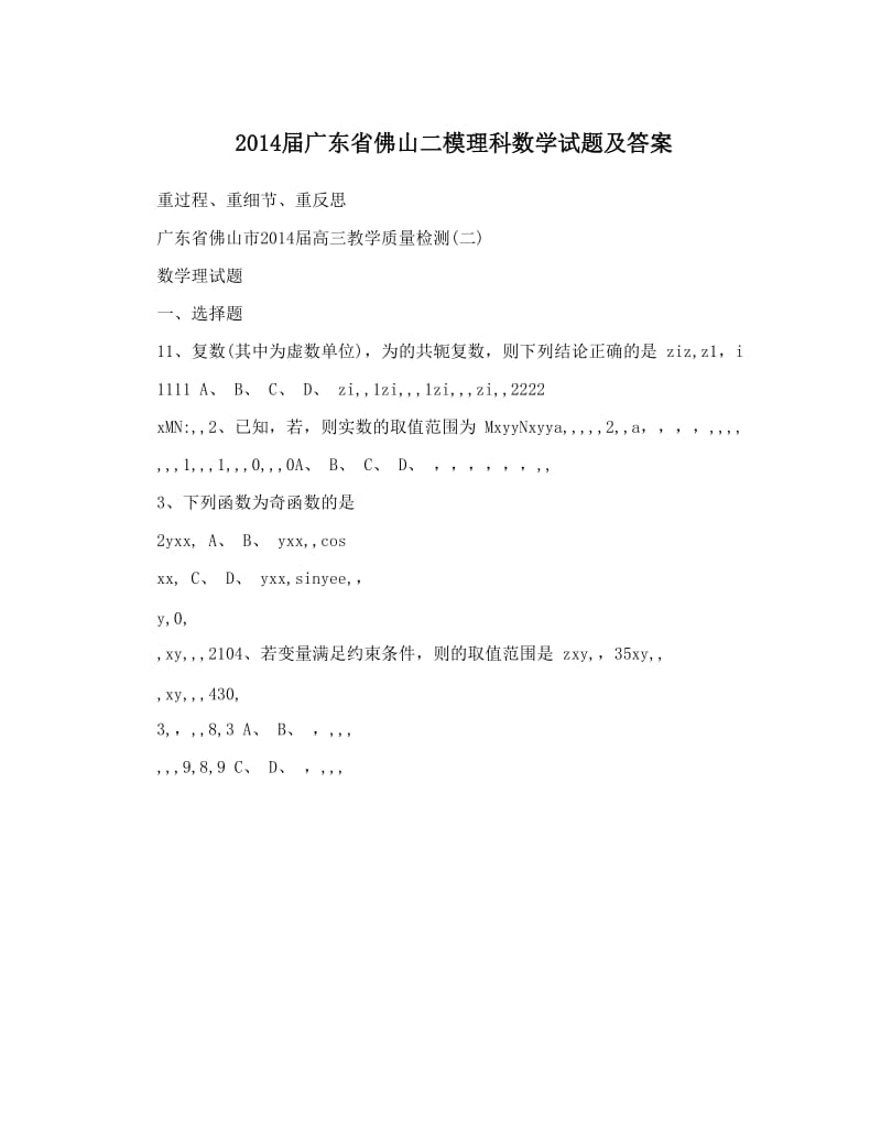 最新届广东省佛山二模理科数学试题及答案优秀名师资料.doc_第1页