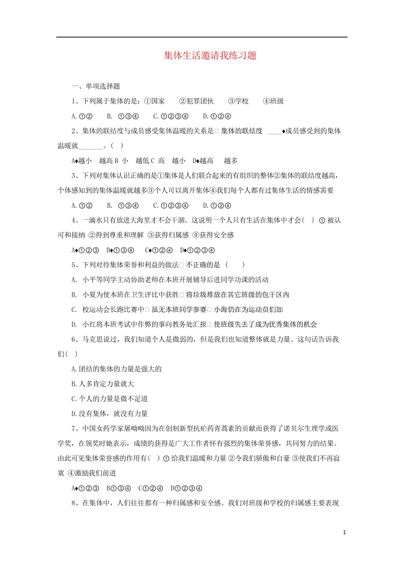 七年级道德与法治下册第三单元在集体中成长第六课“我”和“我们”第1框集体生活邀请我课课时训练无答案新.wps_第1页