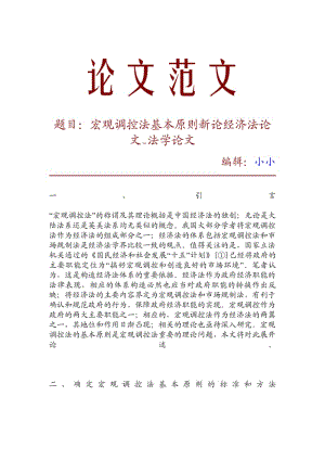 【精品推荐】宏观调控法基本原则新论经济法论文_法学论文_23862.pdf