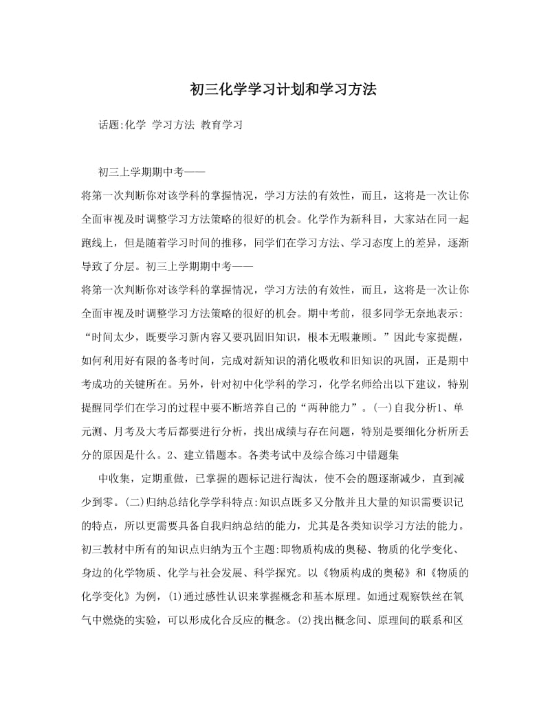 最新初三化学学习计划和学习方法优秀名师资料.doc_第1页