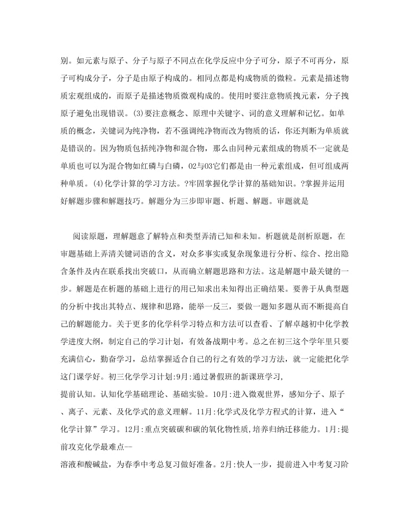 最新初三化学学习计划和学习方法优秀名师资料.doc_第2页