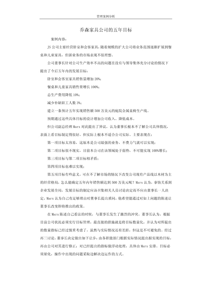 乔森家具公司五年目标（案例）.pdf_第1页