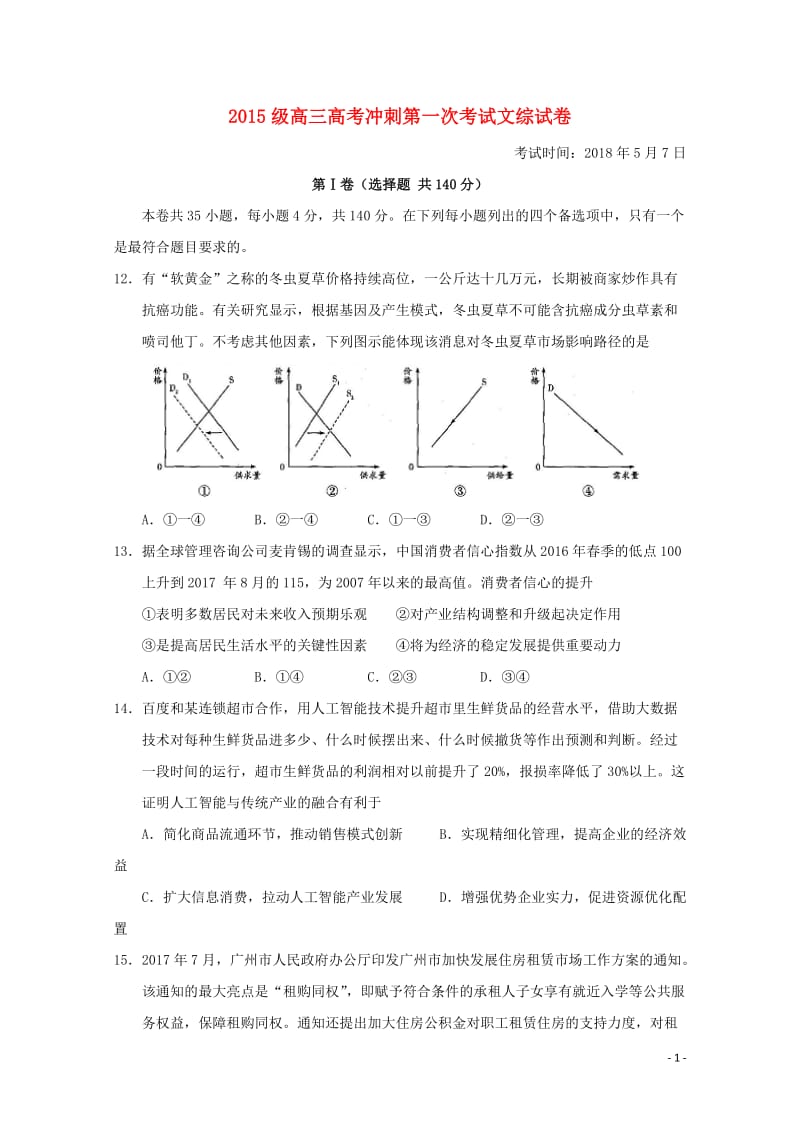 湖北省沙市中学2018届高考政治冲刺第一次考试试题201805310231.doc_第1页