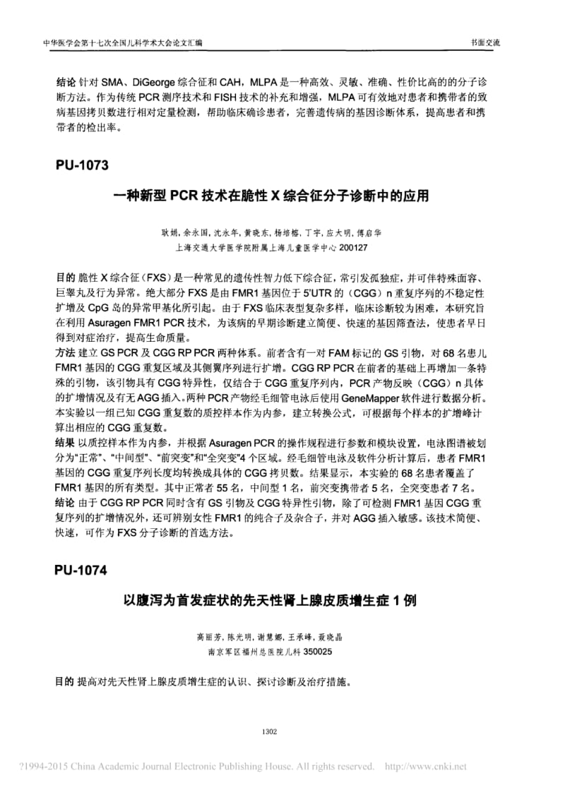 MLPA技术在单基因遗传病SMA、CAH和Digeoge综合征基因诊断中的应用.pdf_第2页