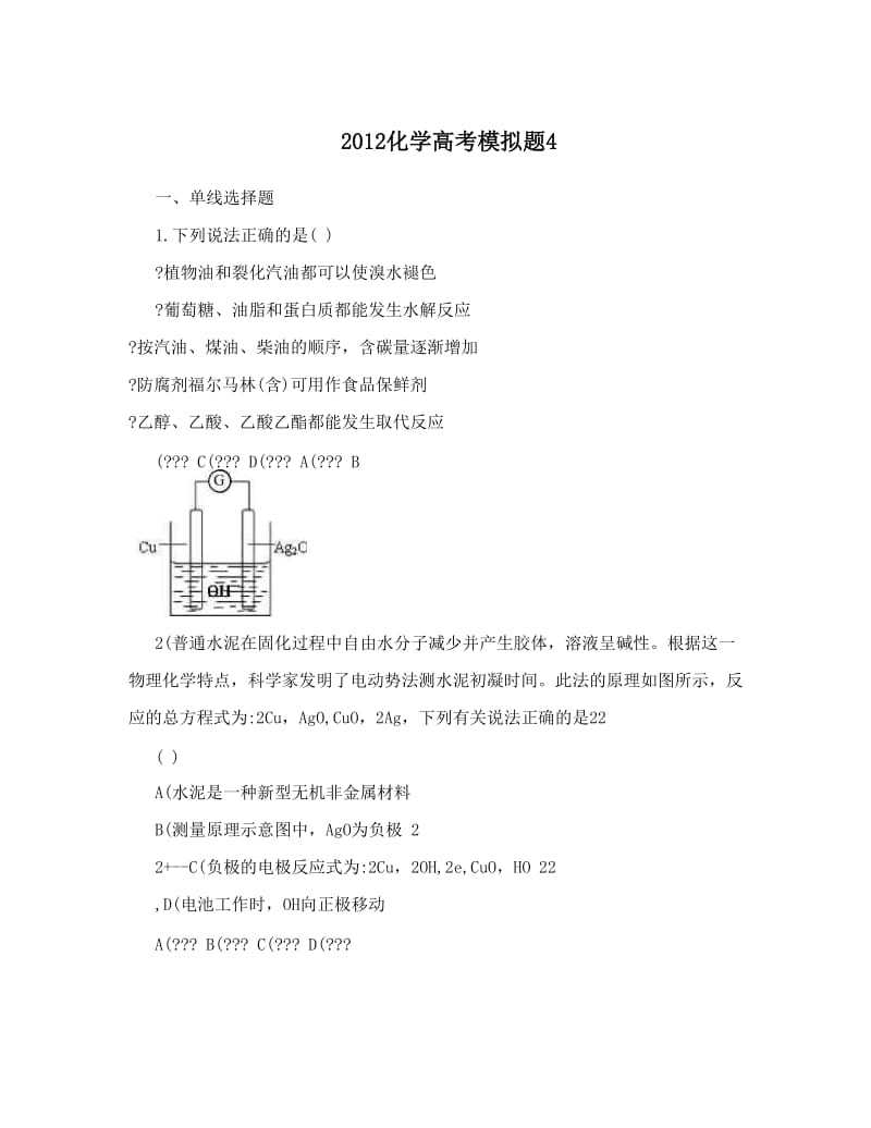 最新化学高考模拟题4优秀名师资料.doc_第1页