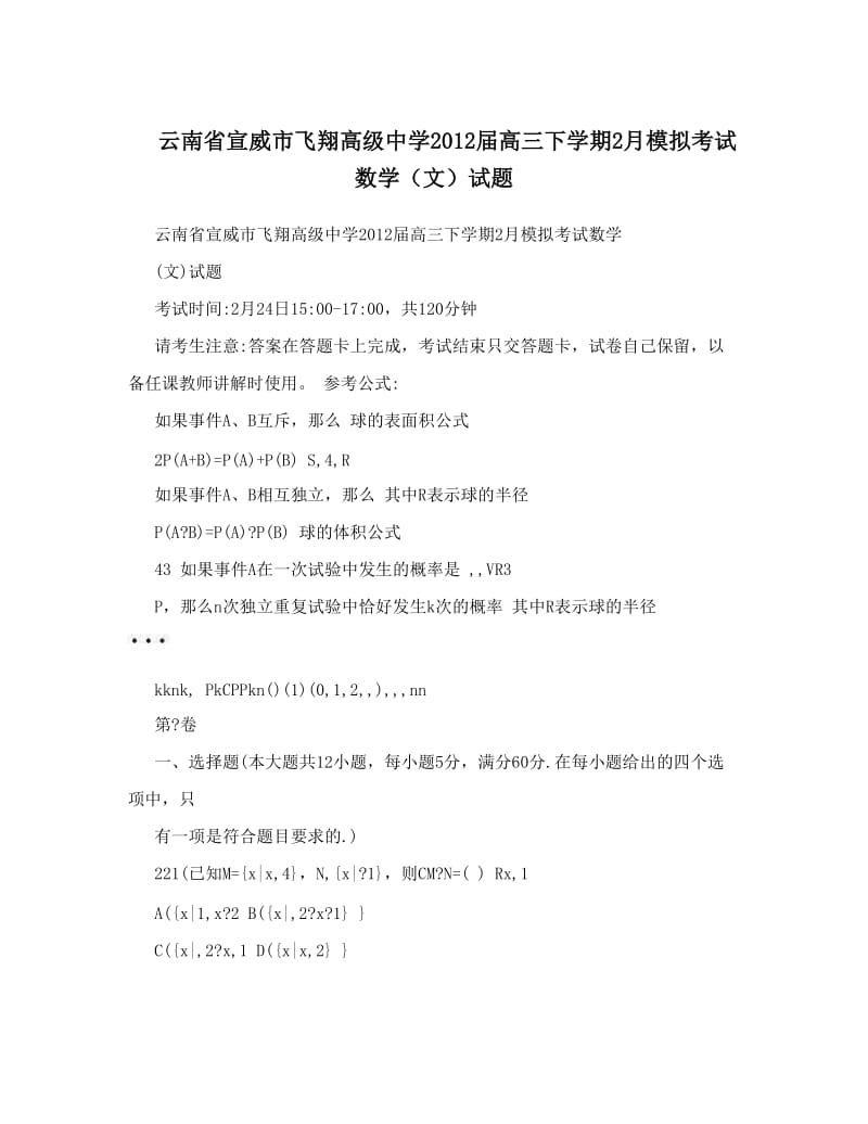 最新云南省宣威市飞翔高级中学届高三下学期2月模拟考试数学（文）试题优秀名师资料.doc_第1页