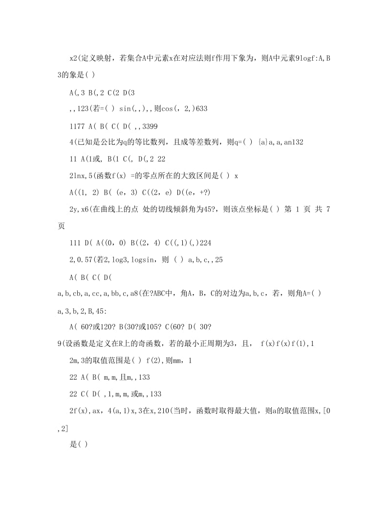 最新云南省宣威市飞翔高级中学届高三下学期2月模拟考试数学（文）试题优秀名师资料.doc_第2页