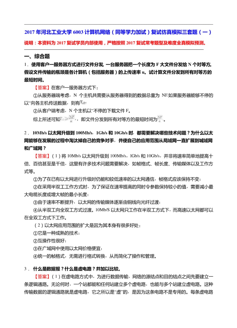 2017年河北工业大学6003计算机网络（同等学力加试）复试仿真模拟三套题.pdf_第1页