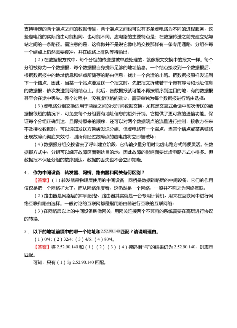 2017年河北工业大学6003计算机网络（同等学力加试）复试仿真模拟三套题.pdf_第2页